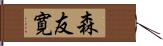 森友寛 Hand Scroll