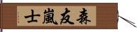 森友嵐士 Hand Scroll