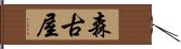 森古屋 Hand Scroll