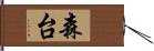 森台 Hand Scroll