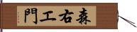 森右エ門 Hand Scroll