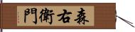 森右衛門 Hand Scroll