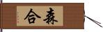 森合 Hand Scroll