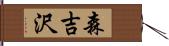 森吉沢 Hand Scroll