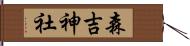 森吉神社 Hand Scroll