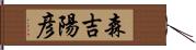 森吉陽彦 Hand Scroll