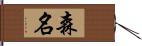 森名 Hand Scroll