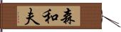 森和夫 Hand Scroll