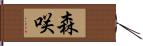 森咲 Hand Scroll