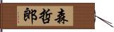 森哲郎 Hand Scroll