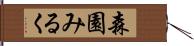 森園みるく Hand Scroll