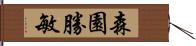 森園勝敏 Hand Scroll