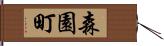 森園町 Hand Scroll