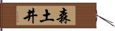 森土井 Hand Scroll