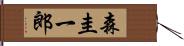 森圭一郎 Hand Scroll