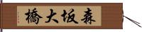 森坂大橋 Hand Scroll