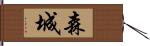 森城 Hand Scroll