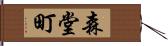 森堂町 Hand Scroll