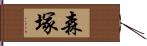 森塚 Hand Scroll