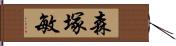 森塚敏 Hand Scroll