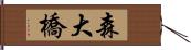 森大橋 Hand Scroll