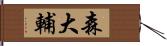 森大輔 Hand Scroll