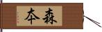 森夲 Hand Scroll