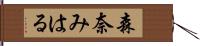 森奈みはる Hand Scroll