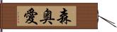 森奥愛 Hand Scroll