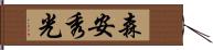 森安秀光 Hand Scroll