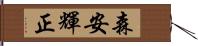 森安輝正 Hand Scroll