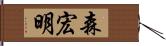 森宏明 Hand Scroll