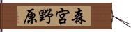 森宮野原 Hand Scroll