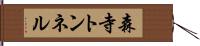 森寺トンネル Hand Scroll