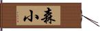 森小 Hand Scroll