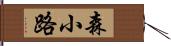 森小路 Hand Scroll