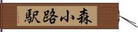 森小路駅 Hand Scroll