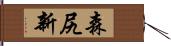 森尻新 Hand Scroll