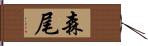 森尾 Hand Scroll