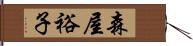 森屋裕子 Hand Scroll