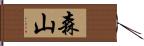 森山 Hand Scroll