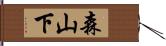 森山下 Hand Scroll