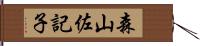 森山佐記子 Hand Scroll