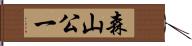 森山公一 Hand Scroll