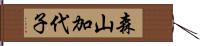 森山加代子 Hand Scroll