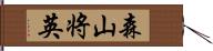 森山将英 Hand Scroll