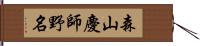 森山慶師野名 Hand Scroll