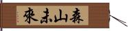 森山未來 Hand Scroll