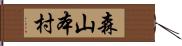 森山本村 Hand Scroll