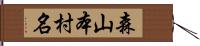 森山本村名 Hand Scroll